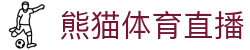 熊猫体育直播-熊猫体育-免费高清足球直播_NBA在线观看_英超视频_德甲联赛_熊猫体育直播吧